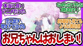 【おにまい】最終回で新キャラチラ見せして2期を匂わせる公式に対する視聴者の反応まとめ【お兄ちゃんはおしまい!/視聴者反応まとめ/アニメ感想/ゆっくり解説/anime reaction/onimai】