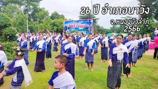 ฟ้อนบวงสรวงวันสถาปนาอำเภอนาวัง ครบรอบ 26 ปี จ.หนองบัวลำภู ประจำปี 2566