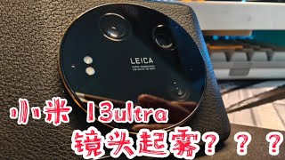 小米 13ultra 镜头起雾？？？