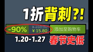 1折迎新年！FPS神作时隔1年终于1折新史低！【Steam新年特卖史低游戏推荐】1 20 1 27