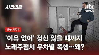 '정신 잃을 때까지' 노래주점 업주 무차별 폭행한 남성…무슨 일? / JTBC 사건반장