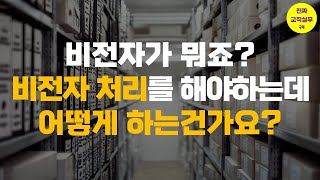 (진짜 교직실무) 비전자가 뭐죠? 비전자 처리를 해야하는데 어떻게 하는건가요? 비전자 및 첨부물분리 등록