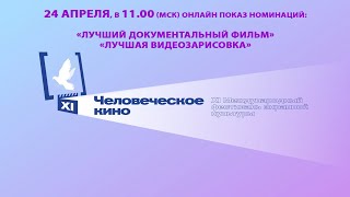 Онлайн-показ номинаций «Лучший документальный фильм» и «Лучшая видеозарисовка/фотофильм»