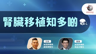 腎臟移植知多啲｜HKSE 2023年4月直播講座