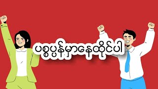 #ပစ္စပ္ပန်မှာနေထိုင်ပါ #မိုးရှင်း (I.M.T)