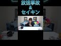 放送事故＆セイキン shortvideo shortsvideo subscribe shorts short seikin 放送事故