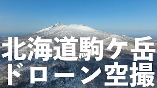 【ドローン空撮】北海道駒ヶ岳/大沼の冬【北海道】おじさんピクニック