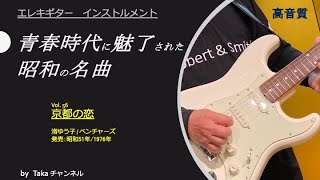 京都の恋　昭和45年/1970年　渚ゆう子 / ザ・ベンチャーズ　青春時代に魅了された懐かしい歌　Japanese guitar instrumental music