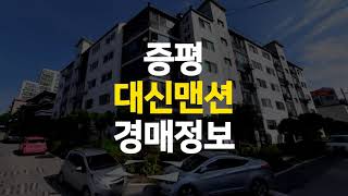 증평 아파트 대신맨션 25평 매매 보다 저렴한 경매 정보