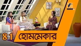 Home Maker | হোম মেকার | EP 81 | Care of Home Maker | হোম মেকারের যত্ন