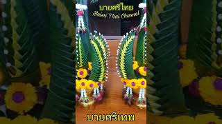 บายศรีพรหม  บายศรีเทพ  บายศรีปากชาม  by  บ้านบายศรี