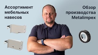 Мебельные навесы Metalimpex, обзор производства и ассортимент навесов #мебельныйнавес