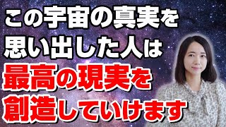 繋がると最強になる【３つの宇宙の真実】とは