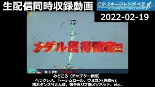 CRスキージャンプペア初級編 -茂木Dance竹とんぼ【2022-02-19同時収録動画(実況なし)】