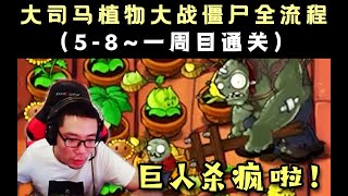 【大司马】12  大司马植物大战僵尸全流程12，巨人僵尸杀疯了，最终关被冰火球乱杀