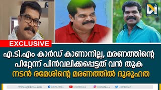 നടന്‍ രമേശ് തൂങ്ങിമരിച്ചതെന്തിന്; എല്ലാം പുറത്തുകൊണ്ടുവരണമെന്ന് മകന്‍   | Ramesh valiyasala |