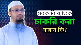 সরকারি ব্যাংক এ চাকরি করা হারাম কিনা!! শায়খ আহমাদুল্লাহ