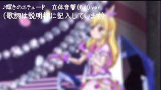 【ライブ・立体音響】アイカツ！-輝きのエチュード イヤホン必須(Aikatsu)