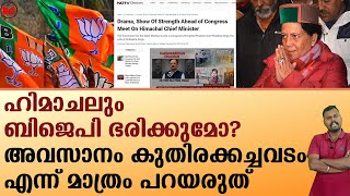 ഹിമാചലും ബിജെപി ഭരിക്കുമോ? അവസാനം കുതിരക്കച്ചവടം എന്ന് മാത്രം പറയരുത്|News|Kerala