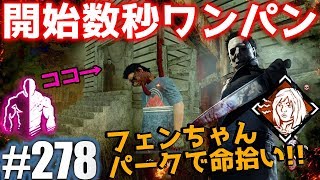 #278【Dead by Daylight】開始数秒でワンパンマイコー発動!!警戒で6秒間時を止めながら殺人鬼からおまえらを全力で助けるデッドバイデイライト