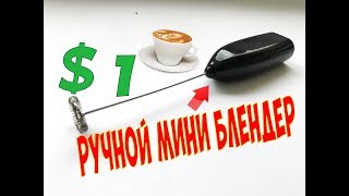 ☕РУЧНОЙ МИНИ БЛЕНДЕР ЗА 1$