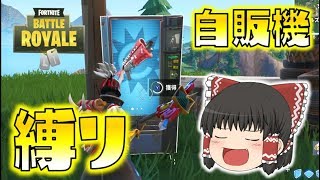 【Fortnite】自販機縛りに挑戦！果たしてビクロイ取れるのか！？ゆっくり達のフォートナイト part151