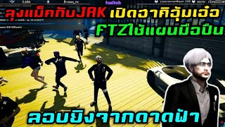 ลุงแม็คกับJAK เปิดฮาคิอุ้มเอ๋อ FTZใช้แผนมือปืน ลอบยิงจากดาดฟ้า|Familie Story GTA