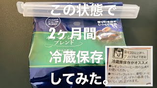 AGF『ちょっと贅沢な珈琲店』を記載通りに冷蔵庫保存→2ヶ月後にドリップしてみた。