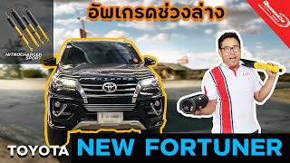 Toyota New Fortuner อัพเกรดช่วงล่างใหม่ Full Set Old Man Emu Nitrocharger sport