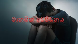 මානසික අවපීඩනය  DEPRESSION