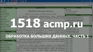 Разбор задачи 1518 acmp.ru Обработка больших данных. Часть 1