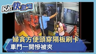 婦貪方便頭穿隔板刷卡 車門一開慘被夾－民視新聞