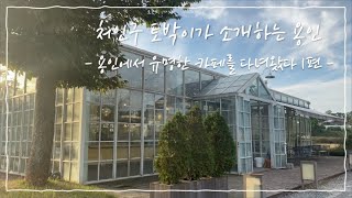 [용인희망] 처인구 토박이가 소개하는 용인 - 용인에서 유명한 카페를 다녀왔다 1편 -