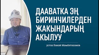 Дааватка эң биринчилерден жакындарың акылуу | 🎙️ Бакай Мамбетказиев