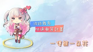 💘挑戰三天1等練到200等⚡浪跡最速練功💘ROTW💖熊熊💟查爾斯