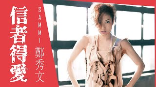 Sammi Cheng 鄭秀文 - 信者得愛（featuring MC 仁）【字幕歌詞】Cantonese Jyutping Lyrics  I  2010年《信者得愛》專輯。