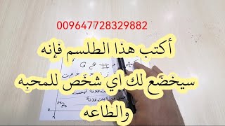 أكتب هذا الطلسم فإنه سيخضع لك اي شخص للمحبه والطاعه