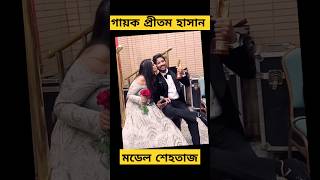 গায়ক প্রীতম হাসান ও মডেল শেহতাজ | Pritom হাসান | Shahtaj #pritomhasan #shahtaj #entertainment