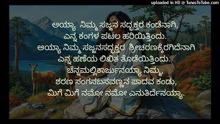 ಅಯ್ಯಾ  ನಿಮ್ಮ ಸಜ್ಜನ ಸದ್ಭಕ್ತರ ಕಂಡೆನಾಗಿ,AKKA MAHADEVI VACHANA