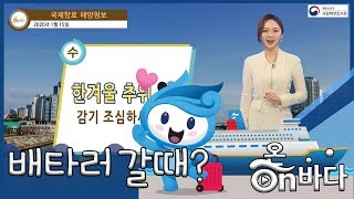 [국제항로해양정보] 2020년 1월 15일 종일 바람 거칠어요 / 해양예보 On바다