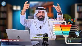 كيف نفهم قمع التسويق بسهولة؟