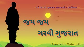 Jay_Jay_Garvi_Gujarat | જય જય ગરવી ગુજરાત  | ગુજરાત સ્થાપનાદિન સ્પેશિયલ 2020