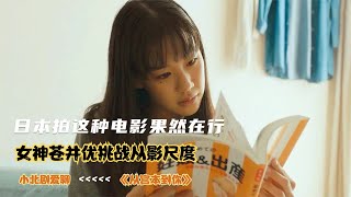 人性與欲望交織的電影，女神蒼井優挑戰從影尺度，看的我徹夜難眠 #劇情 #電影解說 #愛情片 #影視解說 #電影