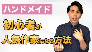 【メルカリ】ハンドメイド初心者が人気作家になる方法  【８ステップ】を大公開！