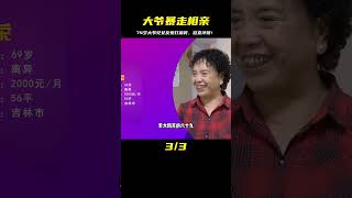 74歲大爺來相親，一聽大媽酷愛打麻將直接當場暴走！