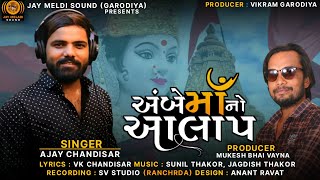 Ambe Maa No Aalap | Ajay Chandisar | Sunil Thakor \u0026 Jagdish Thakor | Jay Meladi Sound