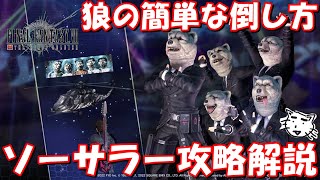 【FF7FS】マンウィズコラボ限定アイテムをゲットしよう！！狼の簡単な倒し方攻略解説！！【FINAL FANTASY VII THE FIRST SOLDIER】【FFVIIFS】【FFBE】