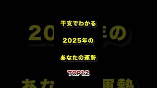 干支でわかる2025年のあなたの運勢TOP12 #干支 #2025年 #運勢 #ランキング動画