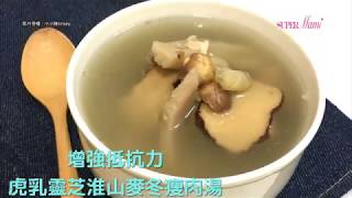 【湯水篇】虎乳靈芝淮山麥冬瘦肉湯