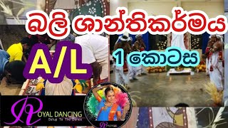 බලි ශාන්තිකර්මය Part 1 ( බලි අර්ථකථනය , බලි උපත් කතා හා බලි වර්ග)